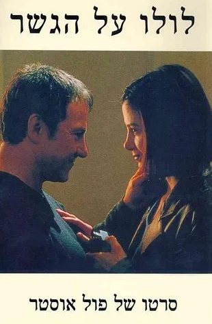 לולו על הגשר - סרטו של פול אוסטר