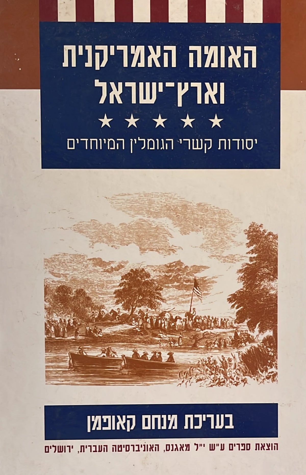 האומה האמריקנית וארץ ישראל : יסודות קשרי הגומלין המיוחדים