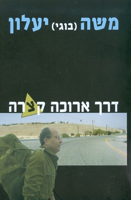 דרך ארוכה קצרה