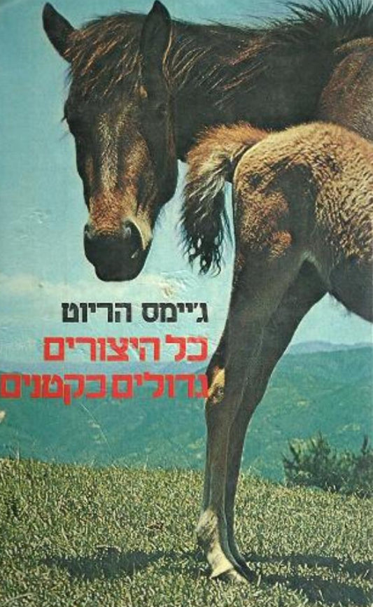 כל היצורים גדולים כקטנים