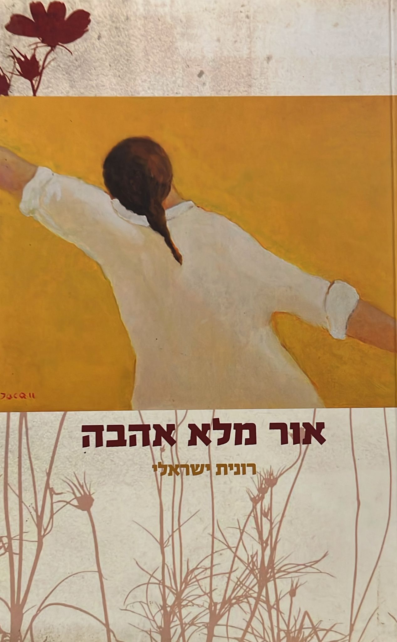 אור מלא אהבה