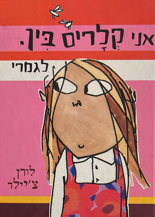 אני קלריס בין לגמרי