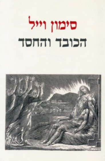 הכובד והחסד