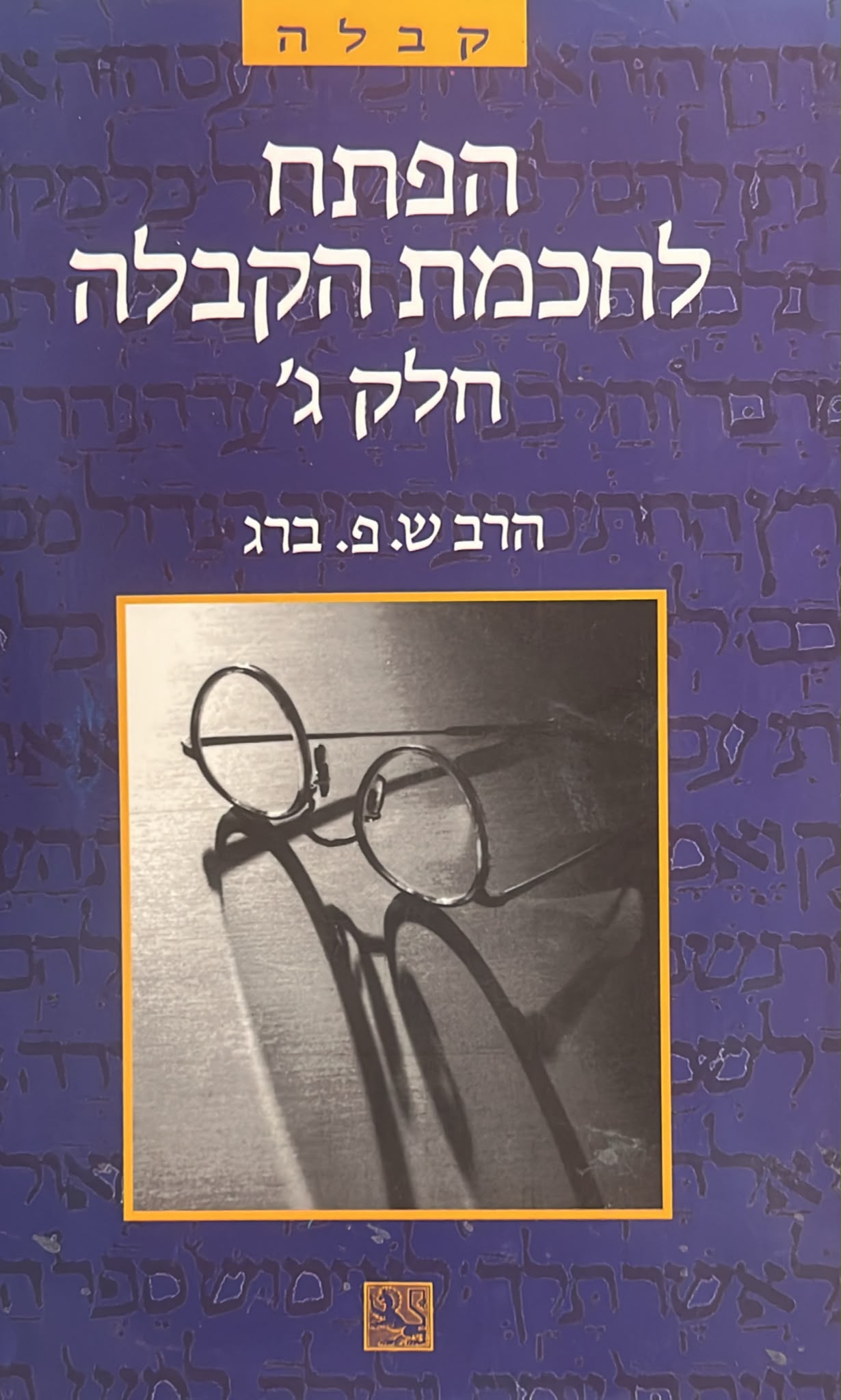 הפתח לחכמת הקבלה - חלק ג'