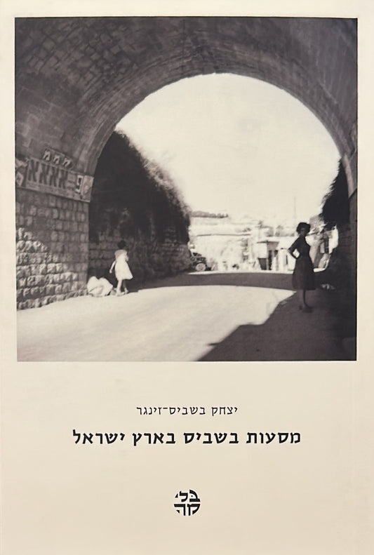 מסעות בשביס בארץ ישראל