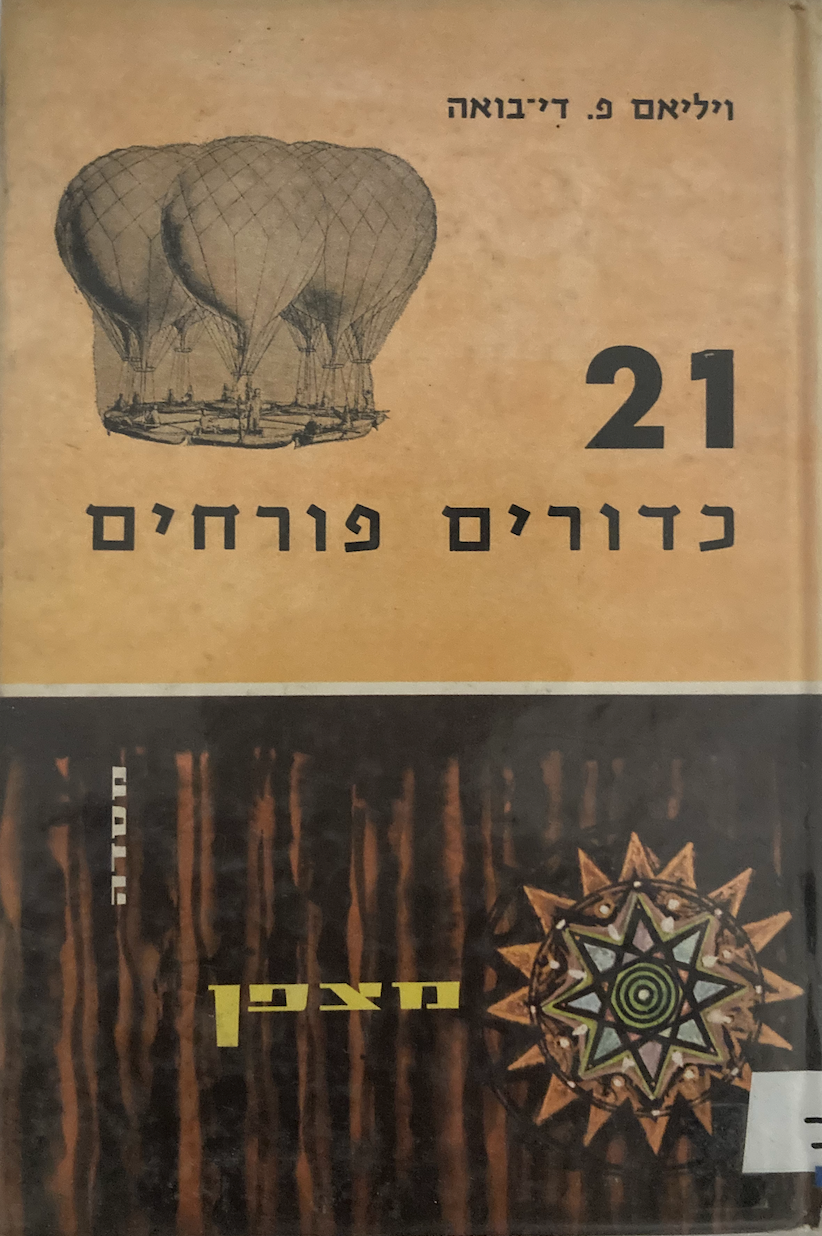 הספר 21 כדורים פורחים מאת ויליאם פ די בואה — ב׳ ספרים