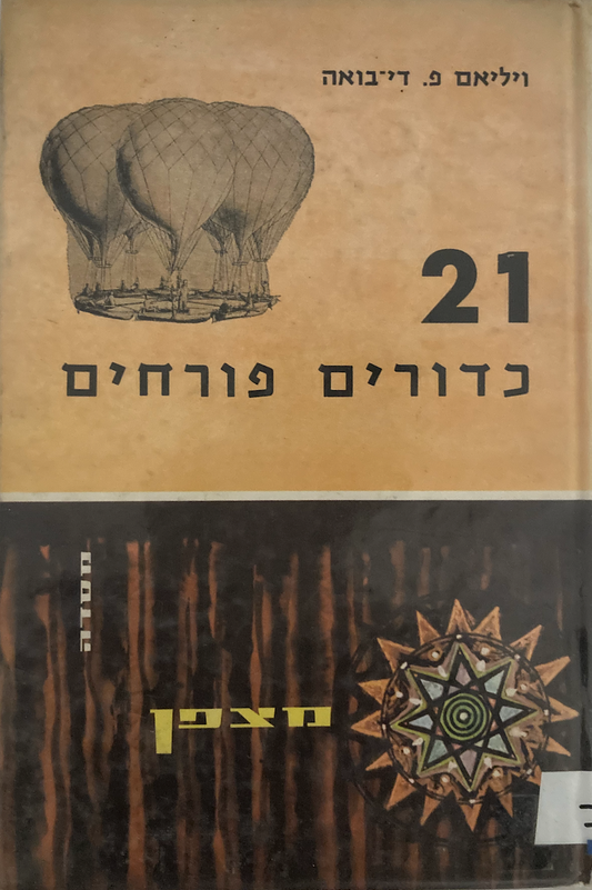 21 כדורים פורחים