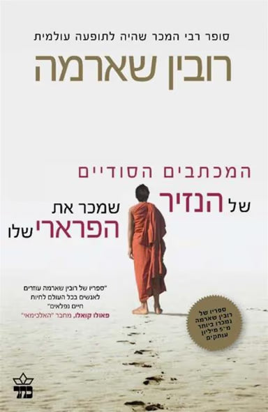 המכתבים הסודיים של הנזיר שמכר את הפרארי שלו