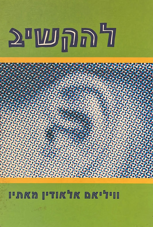להקשיב