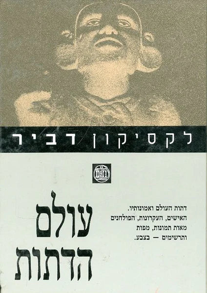 לקסיקון דביר עולם הדתות