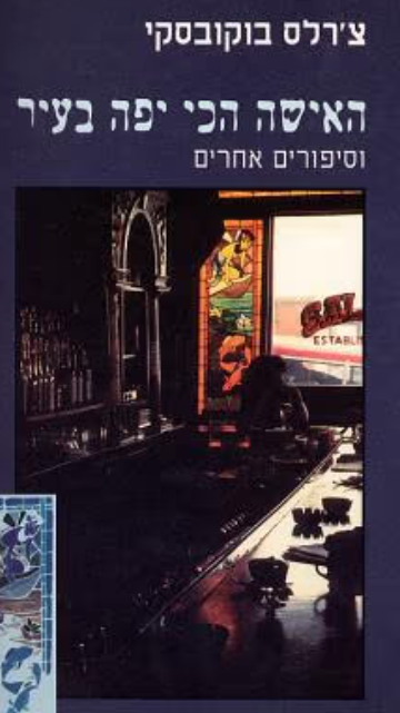האישה הכי יפה בעיר