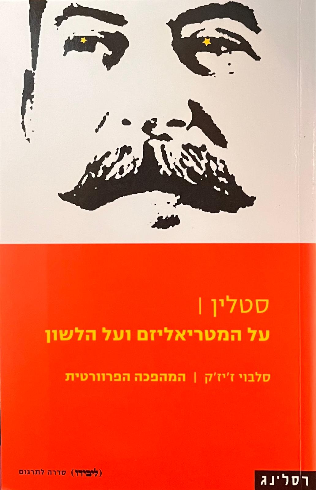 על המטריאליזם ועל הלשון / המהפכה הפרוורטית