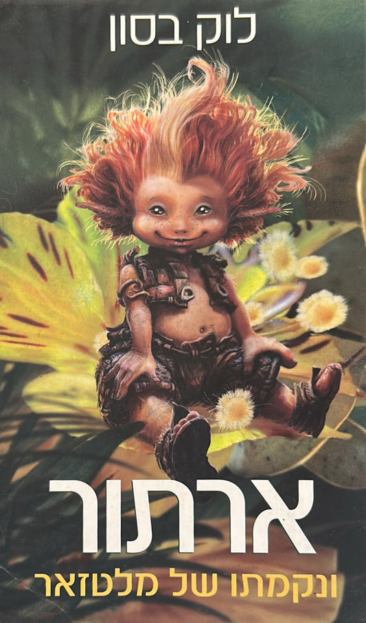 ארתור ונקמתו של מלטזאר