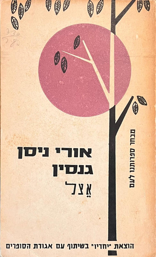 אצל