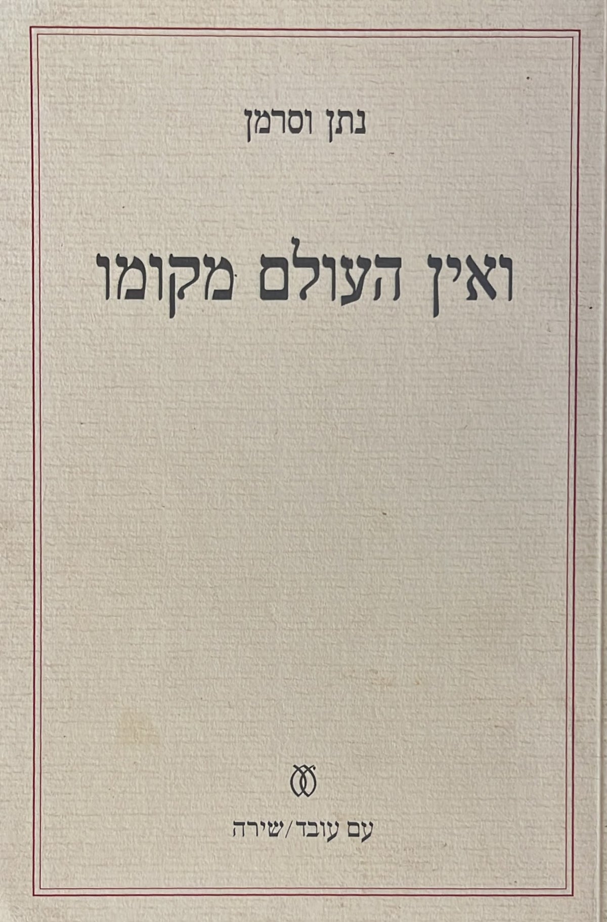 ואין העולם מקומו
