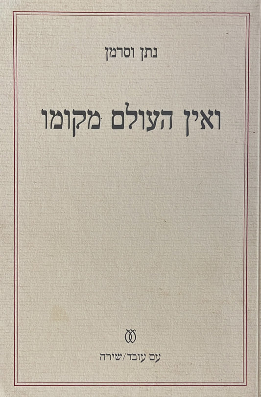 ואין העולם מקומו