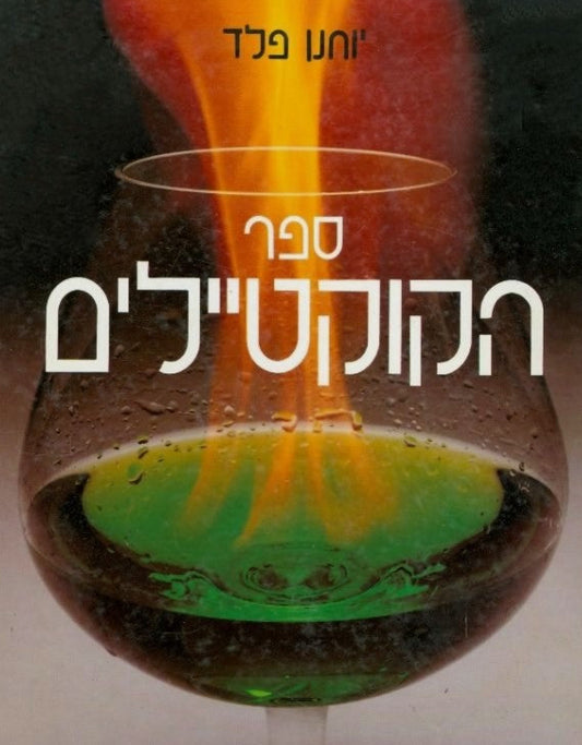 ספר הקוקטיילים
