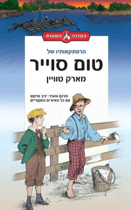 הרפתקאותיו של תום סוייר - הספר המוער
