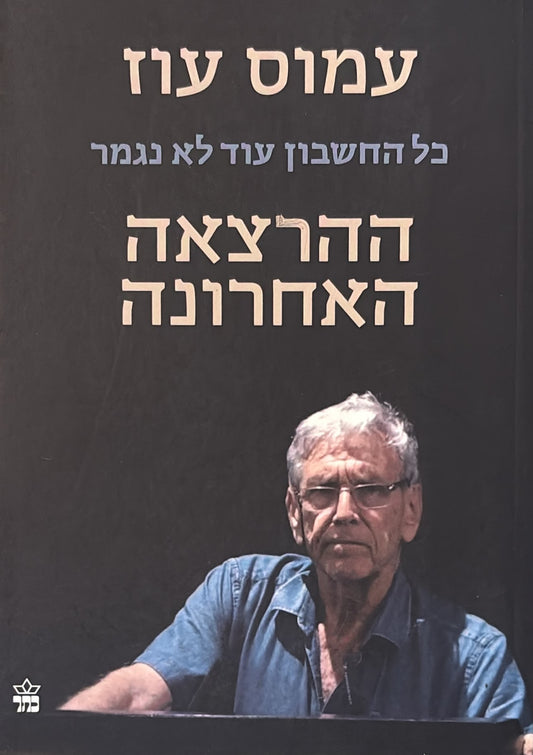 ההרצאה האחרונה - עמוס עוז