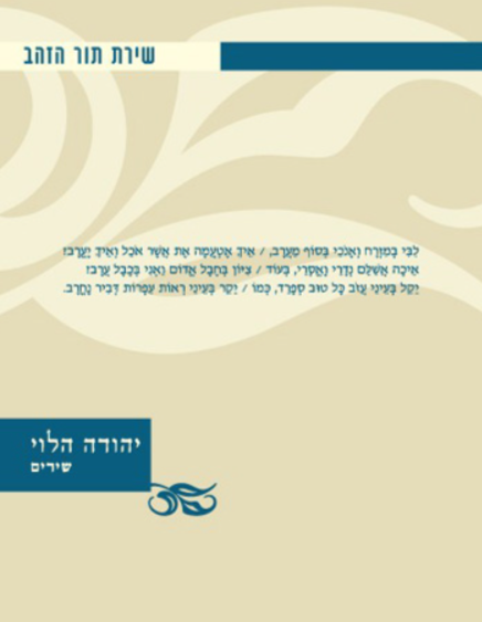 שירת תור הזהב : יהודה הלוי - שירים