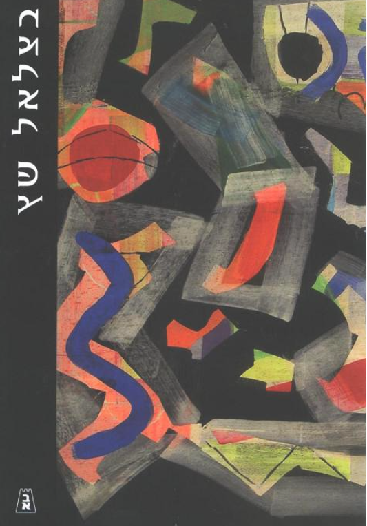 בצלאל שץ : מונוגרפיה