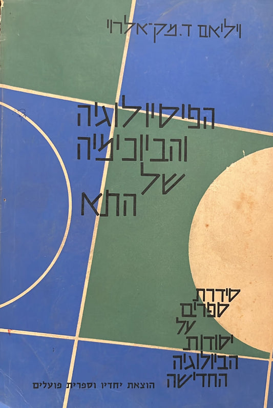 הפיזיולוגיה וביוכימיה של התא