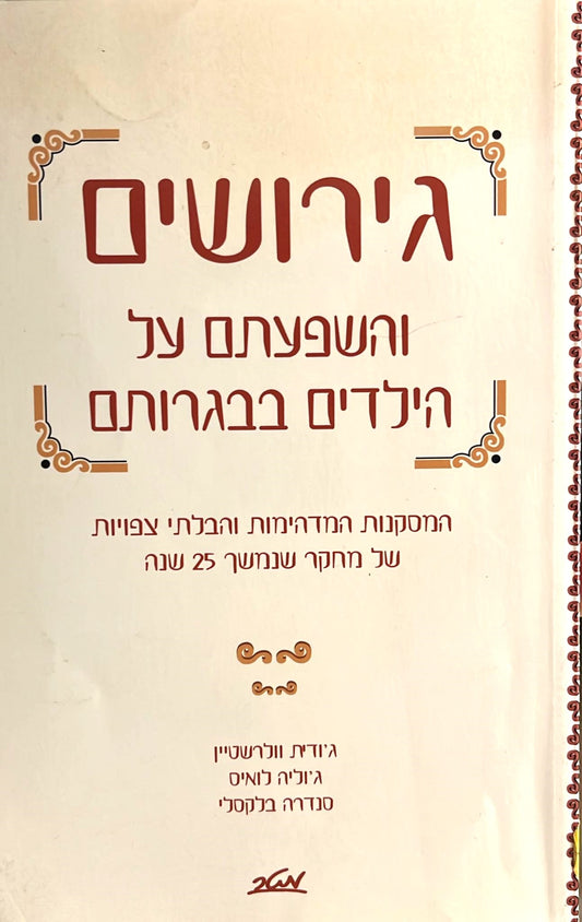 גירושים והשפעתם על הילדים בבגרותם