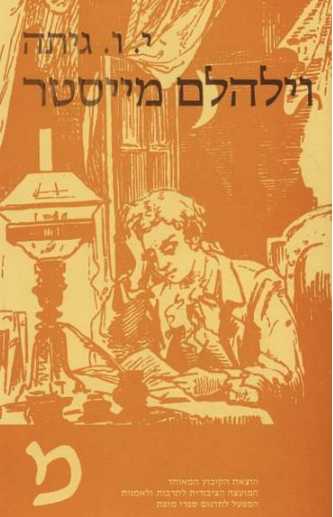 וילהלם מייסטר : שנות החניכות