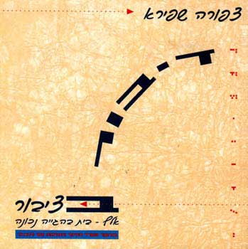 דיבור בציבור - אלף בית בהגייה נכונה