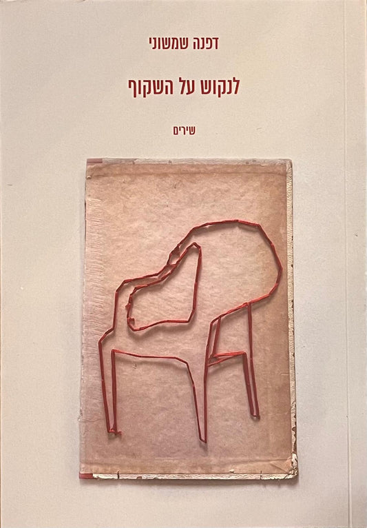 לנקוש על השקוף