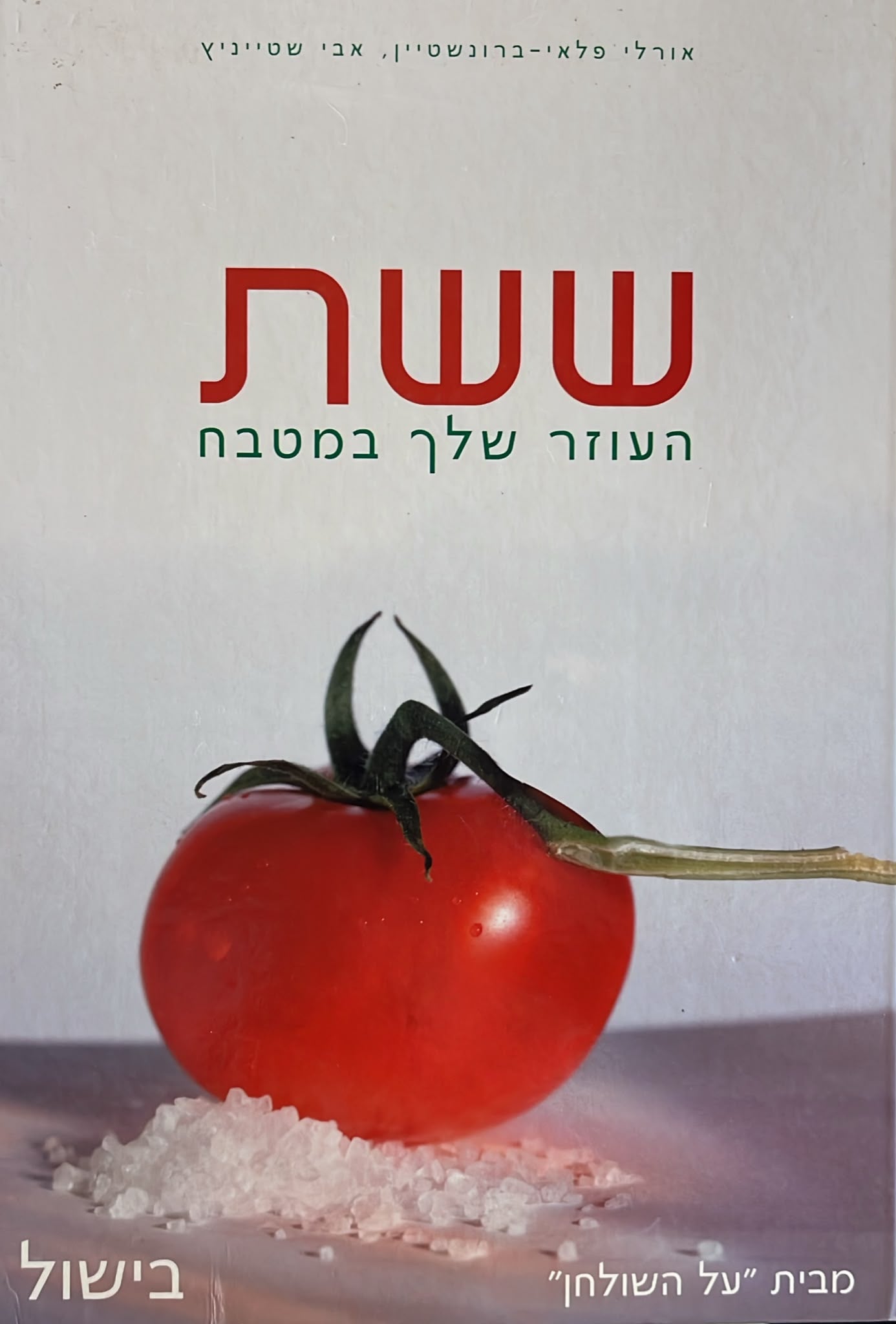 ששת העוזר שלך במטבח - בישול