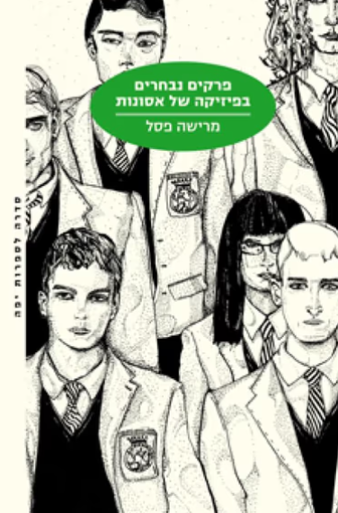 פרקים נבחרים בפיזיקה של אסונות