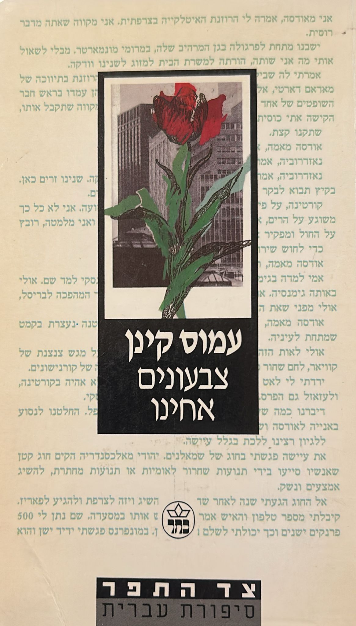 צבעונים אחינו
