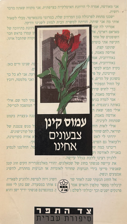 צבעונים אחינו