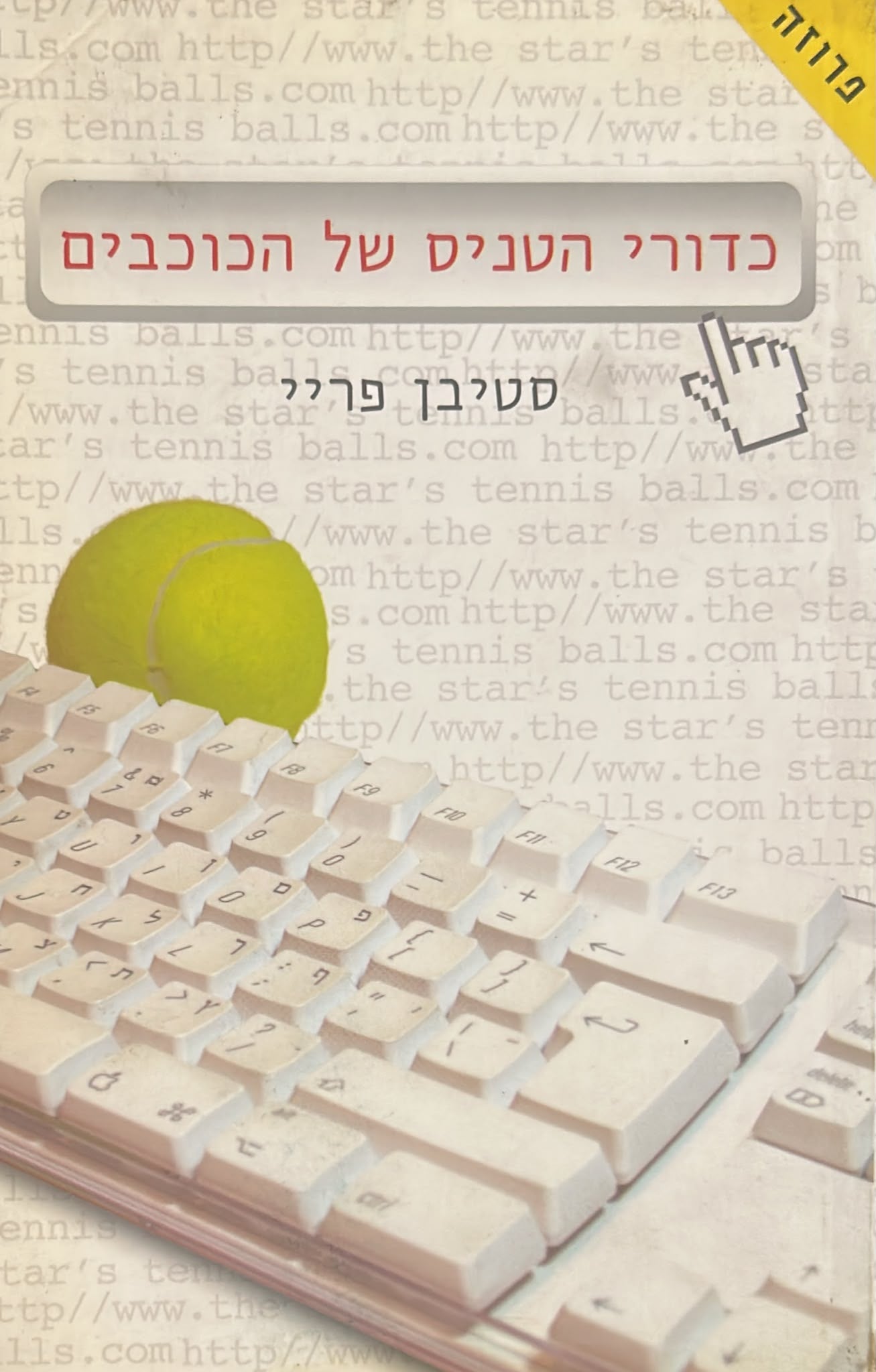 כדורי הטניס של הכוכבים