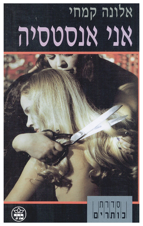 אני אנסטסיה