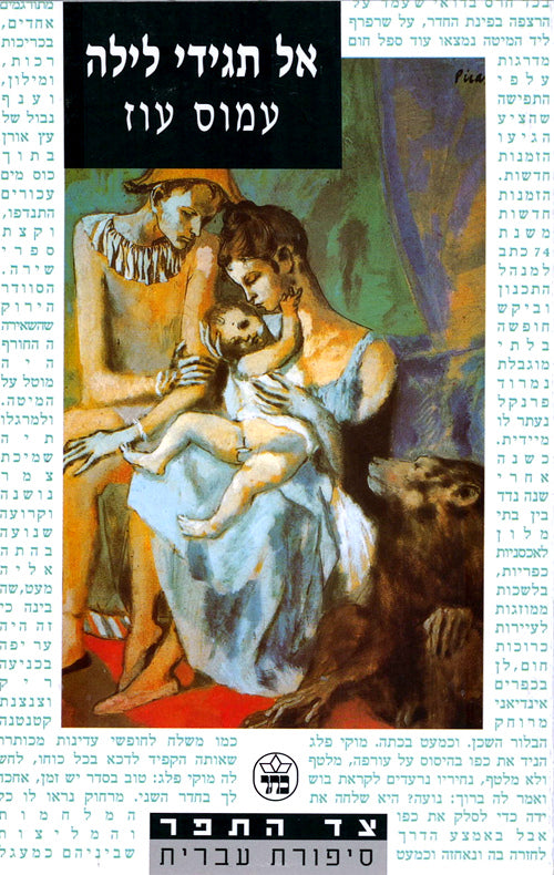 אל תגידי לילה