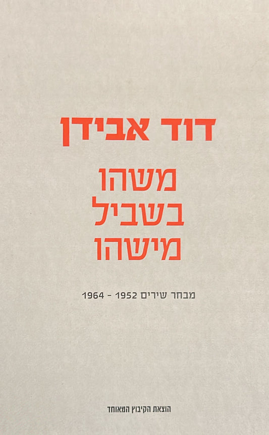 משהו בשביל מישהו