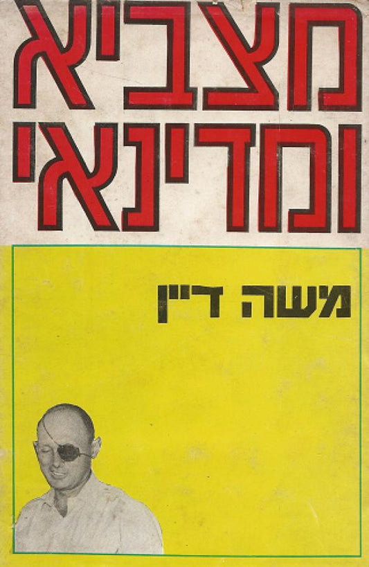 מצביא ומדינאי - משה דיין