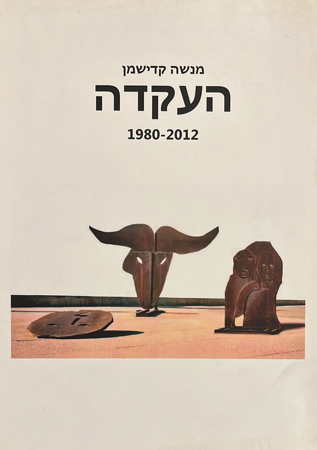 מנשה קדישמן : העקדה 1980-2012
