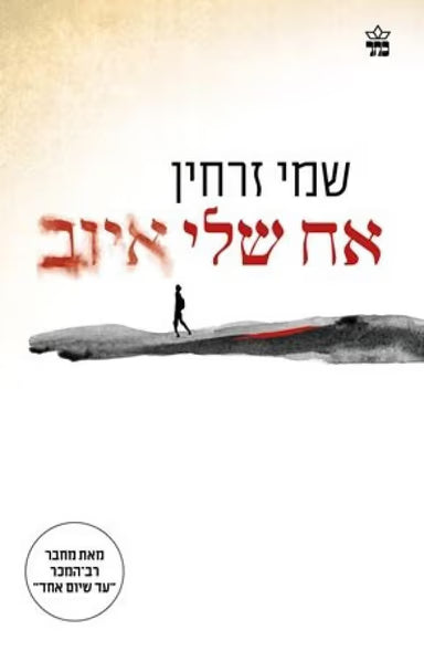 אח שלי איוב