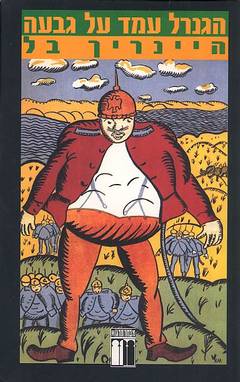 הגנרל עמד על גבעה