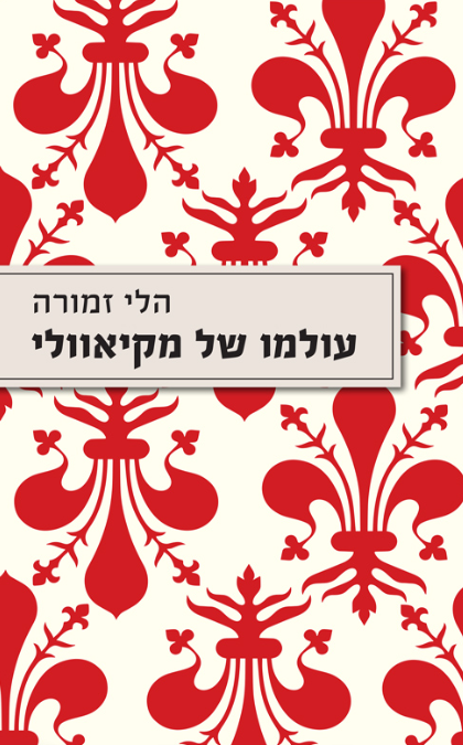 עולמו של מקיאוולי