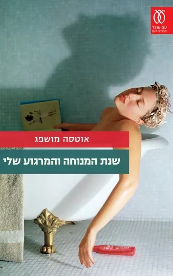 שנת המנוחה והמרגוע שלי