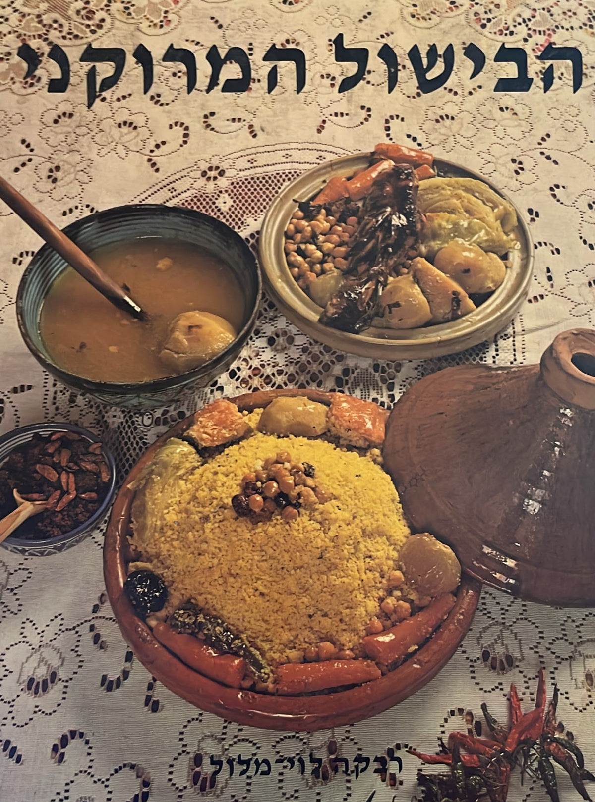 הבישול המרוקני
