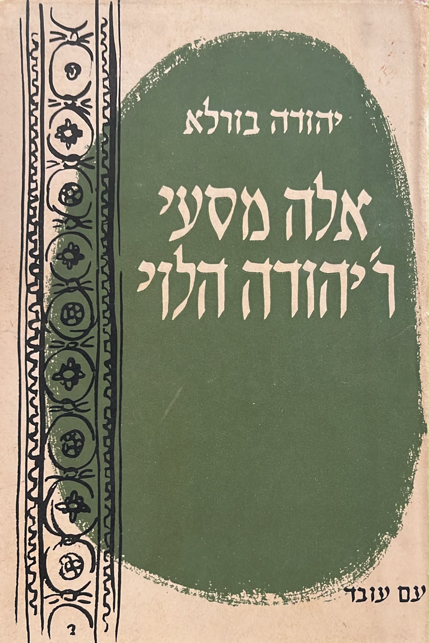 אלה מסעי רבי יהודה הלוי