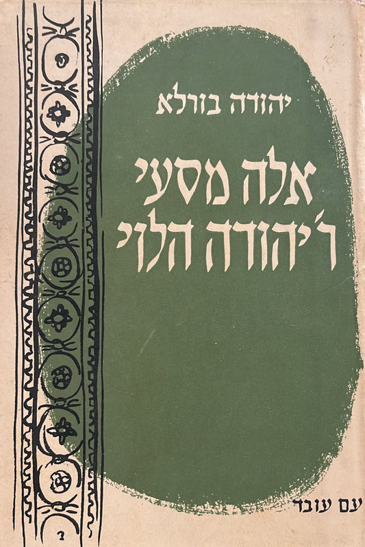 אלה מסעי רבי יהודה הלוי