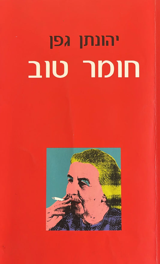 חומר טוב