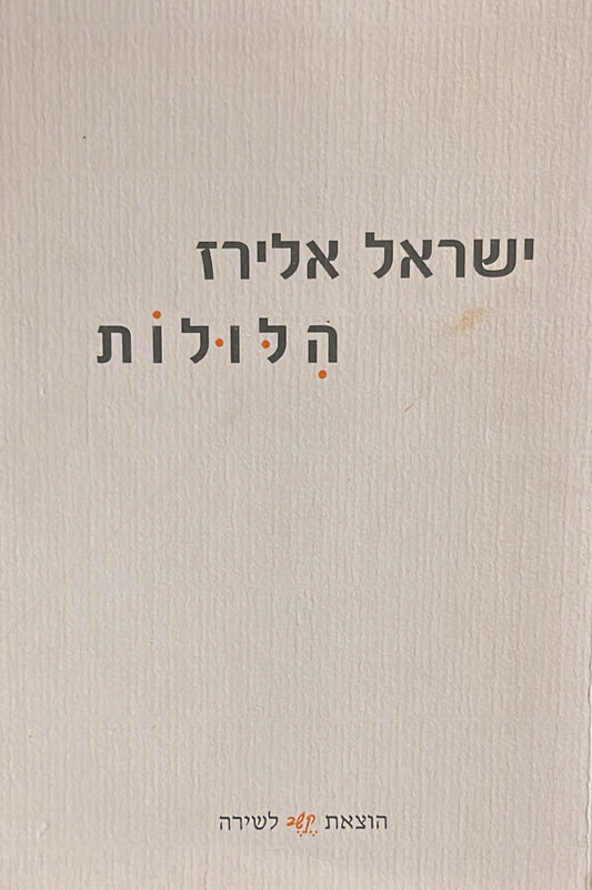 הלולות