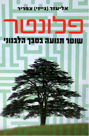 פלונטר - שוטר תנועה בסבך הלבנוני